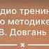 Аудио тренинг по методике В Довгань