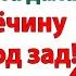 Вот твои вещи женишок Выметайся она схватила его за шиворот и выкинула за дверь как шавку