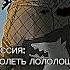 МИССИЯ ОДОЛЕТЬ ЛОЛОЛОШКУ лололошка Edit Lololoshka