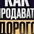 Олег Торбосов Как продавать НЕПРЕЛИЧНО дорого