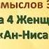 Перевод смыслов Э Кулиева сура 4 Женщины Ан Ниса