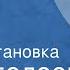 Л Пантелеев В тундре Радиопостановка