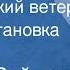 Андрей Вейцлер Февральский ветер Радиопостановка 1968