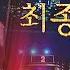 송가인 4R 삶에 지친 사람들에게 위로를 주는 서울의 달 히든싱어7 4회 JTBC 220909 방송