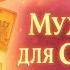 Мужчина для Счастья Кто Он Знаю ли Я Его Расклад на картах Таро