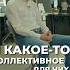 ЭФКО как некапиталистическая социальная система Сергей Иванов в фильме Россия 2062