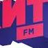 Местный джингл и начало программы Live Чат Хит FM Орск 105 8 FM 09 02 2023