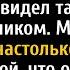 Моя падчерица прошептала Он действительно верит что это его неверная жена предала меня