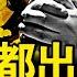 彭麗媛出事 習訪中亞央視詭異 習明澤消失了 習帶條件求饒 神秘人自曝身份 謀殺小組全曝光 蔡奇知曉謀殺全程 王小洪陳一新參與 新聞看點 李沐陽6 16