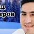Влад Порфиров БЕЛЫЙ СНЕГ