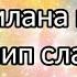 клип миланы подпишитесь и лаки вам несложно а мне приятно текст смотрите в описание