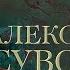 АЛЕКСАНДР СУВОРОВ Последний поход