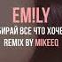 EM LY Забирай все что хочешь MikeeQ Remix