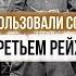 Как использовали советских женщин в Третьем рейхе