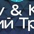 Filatov Karas Мумий Тролль Amore Море Goodbye Караоке