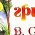 Под грибом сказка мультфильм В Сутеева