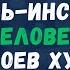 76 АЛЬ ИНСАН ХУСЕЙН МЕРЖОЕВ Человек