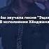 Как бы звучала песня Эщкере В исполнение Хёнджина