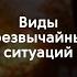 Виды чрезвычайных ситуаций
