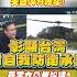 Shorts 美國沒有施壓 蔡英文公然說謊 中天新聞CtiNews