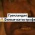 Гренландия Фильм катастрофа о том как остаться человеком в любых условиях