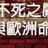 劉仲敬 上帝之盾不死之鷹 波蘭憲制與歐洲命運 第2節 標準國語朗讀版