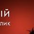 Ірина Білик Ти мій Live