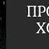АУДИОКНИГА Проклятие Хозяйки Кто наблюдает за тобой детектив триллер мистика