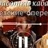 красотки кабаре советские оперетты
