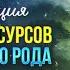 МЕДИТАЦИЯ СИЛА РОДА Обретение Силы и Безопасности Юрий Кручин