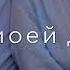 Она в моей ДНК Ты по моим венам так откровенно С дымом проникаешь в мой организм