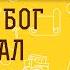 Зачем БОГ создал ЧЕЛОВЕКА Священник Александр Сатомский