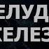 1 7 5 Здоровая Поджелудочная Железа ГЛУБОКОЕ ИСЦЕЛЕНИЕ резонансный саблиминал