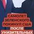 Самолет Зеленского покинул США после унизительных слов Трампа