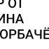 Все генсеки СССР