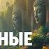 Лекция для сна Потерянные города Азии Ангкор Паган и другие