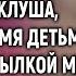 Ты забыла где твое место Сказал с ухмылкой муж А спустя год произнося речь в ресторане