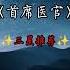 有声书频道 推荐 首席医官