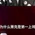 萧克的名气战功不如韩先楚 为何是第一上将