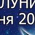 Сильное Новолуние 29 июня 2022 года