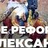 Опыт либерального реформирования при Александре II