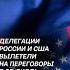 Делегации России и США вылетели на переговоры по Украине россия сша украина переговоры