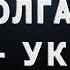 Xo Rlikda Qolgan Opa Ukalar 2 Qism Хўрликда қолган опа укалар 2 қисм