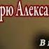 Для Русских и по русски Вечер к 180 летию Александра Третьего в Москве 07 03 25