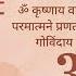 Krishnaya Vasudevaya क ष ण य व स द व य Krishna Mantra 108 Times Vajrang Aphale