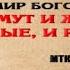 Срам имут и живые и мертвые и Россия