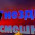 Гнездилов смешные моменты