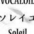 MIKI ソレイユ Soleil 歌ってみた 蓮 On Hamos