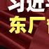 习近平的头马 东厂督公蔡奇