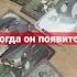 Когда он приедет никкиами никкиамитаро